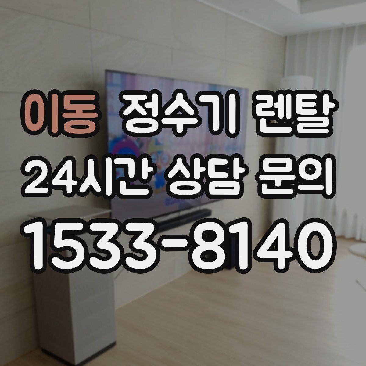 이동 정수기 렌탈 싱크대 아래 물이 고이면 즉시 점검하세요