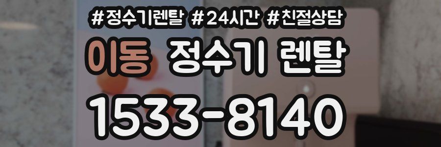 이동 정수기 렌탈