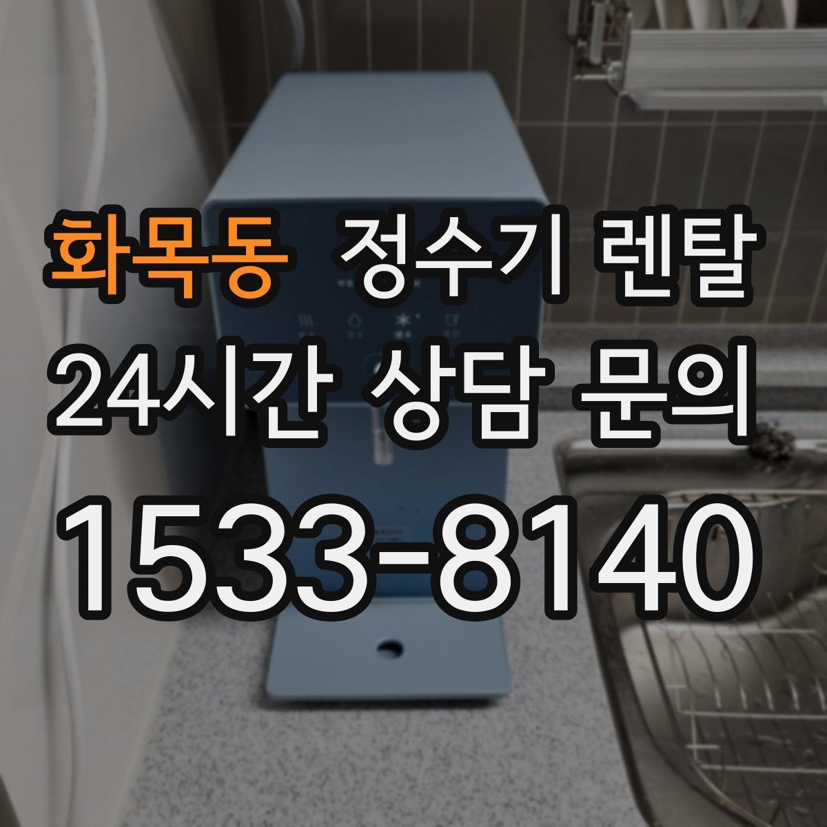 화목동 정수기 렌탈 플라스틱 냄새가 걱정될 때 선택 기준