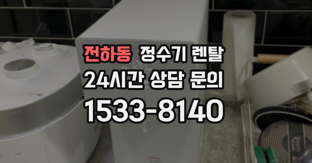전하동 정수기 렌탈