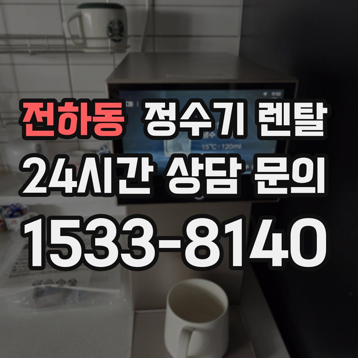 전하동 정수기 렌탈