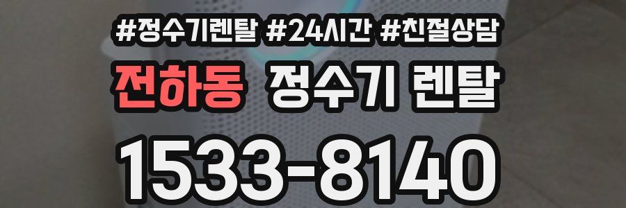 전하동 정수기 렌탈