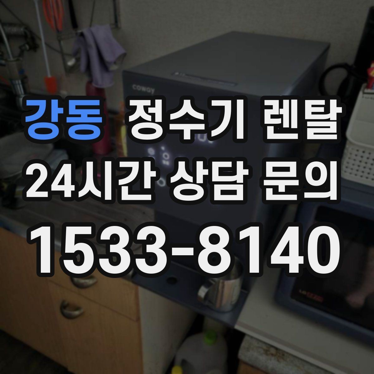 강동 정수기 렌탈 설치 후 바닥이 젖는다면 바로 점검해야 할 것