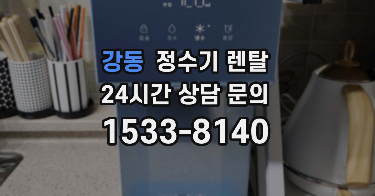 강동 정수기 렌탈