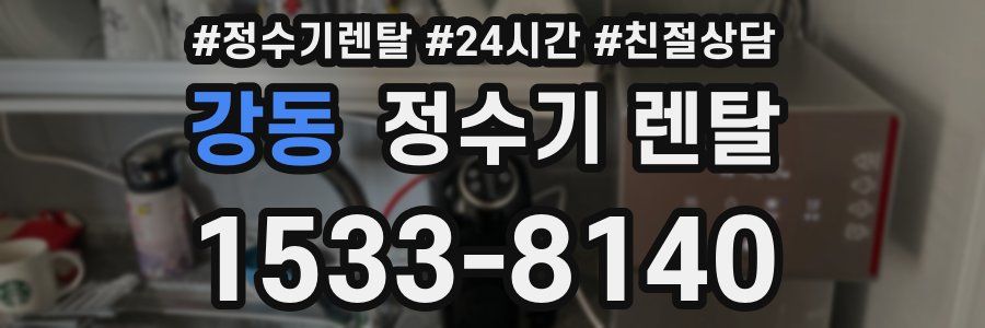 강동 정수기 렌탈