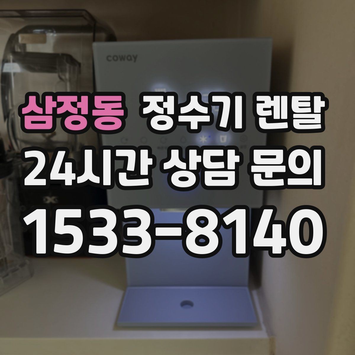 삼정동 정수기 렌탈 위생을 위해 매일 할 수 있는 간단 관리 습관