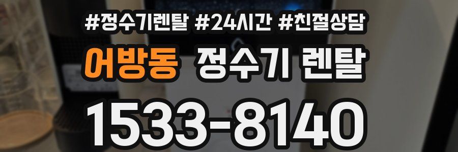 어방동 정수기 렌탈