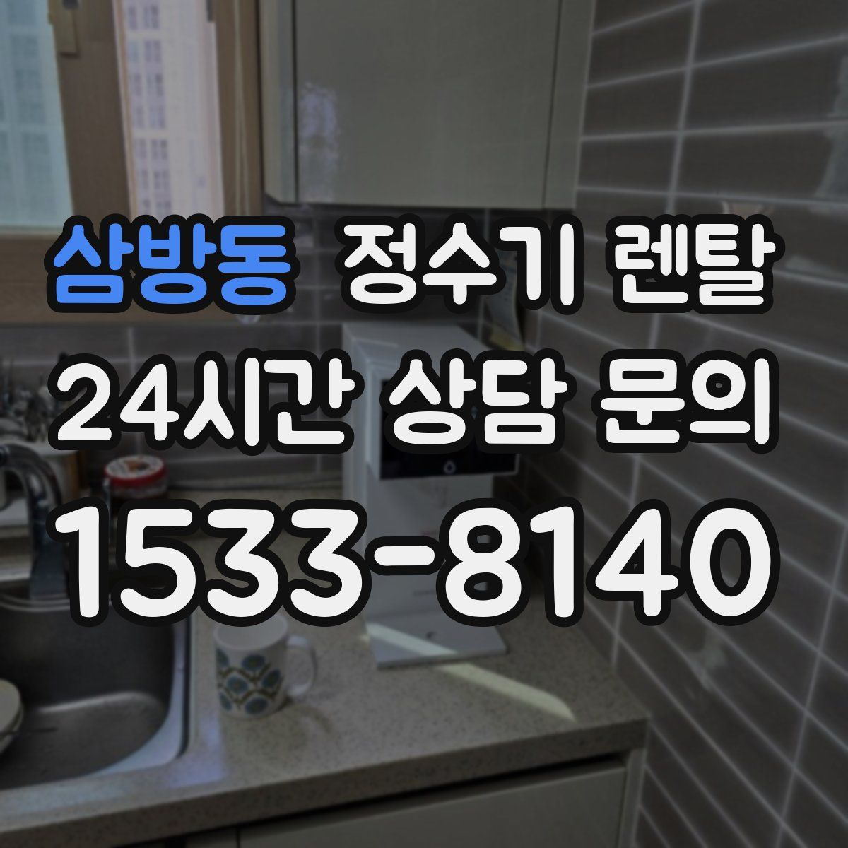 삼방동 정수기 렌탈