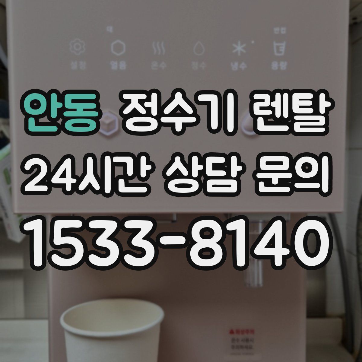 안동 정수기 렌탈