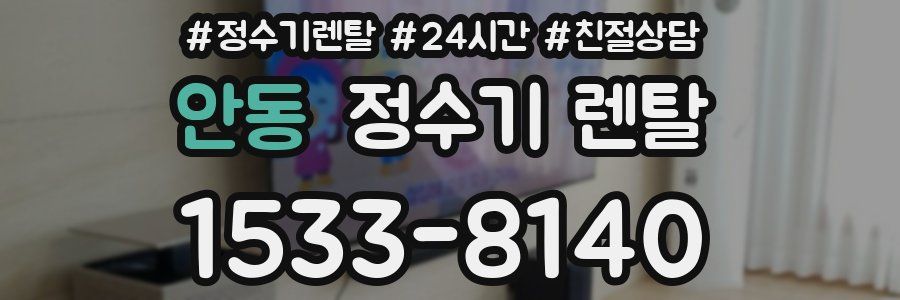 안동 정수기 렌탈