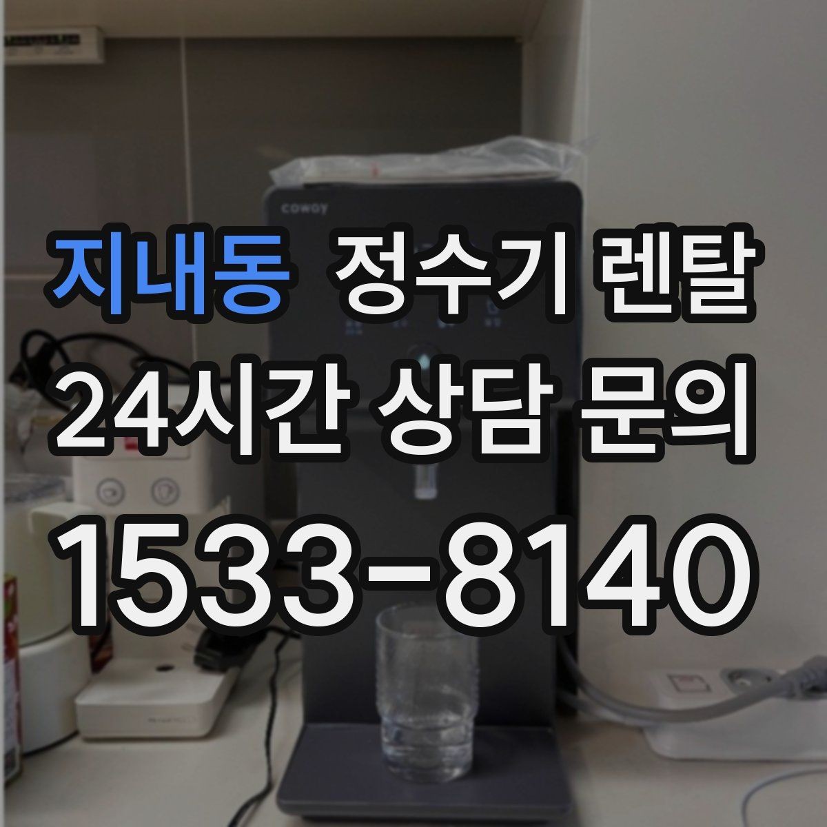 지내동 정수기 렌탈 업소용은 무엇이 다를까
