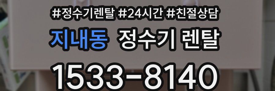 지내동 정수기 렌탈