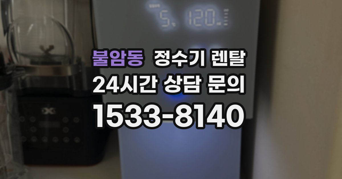 불암동 정수기 렌탈