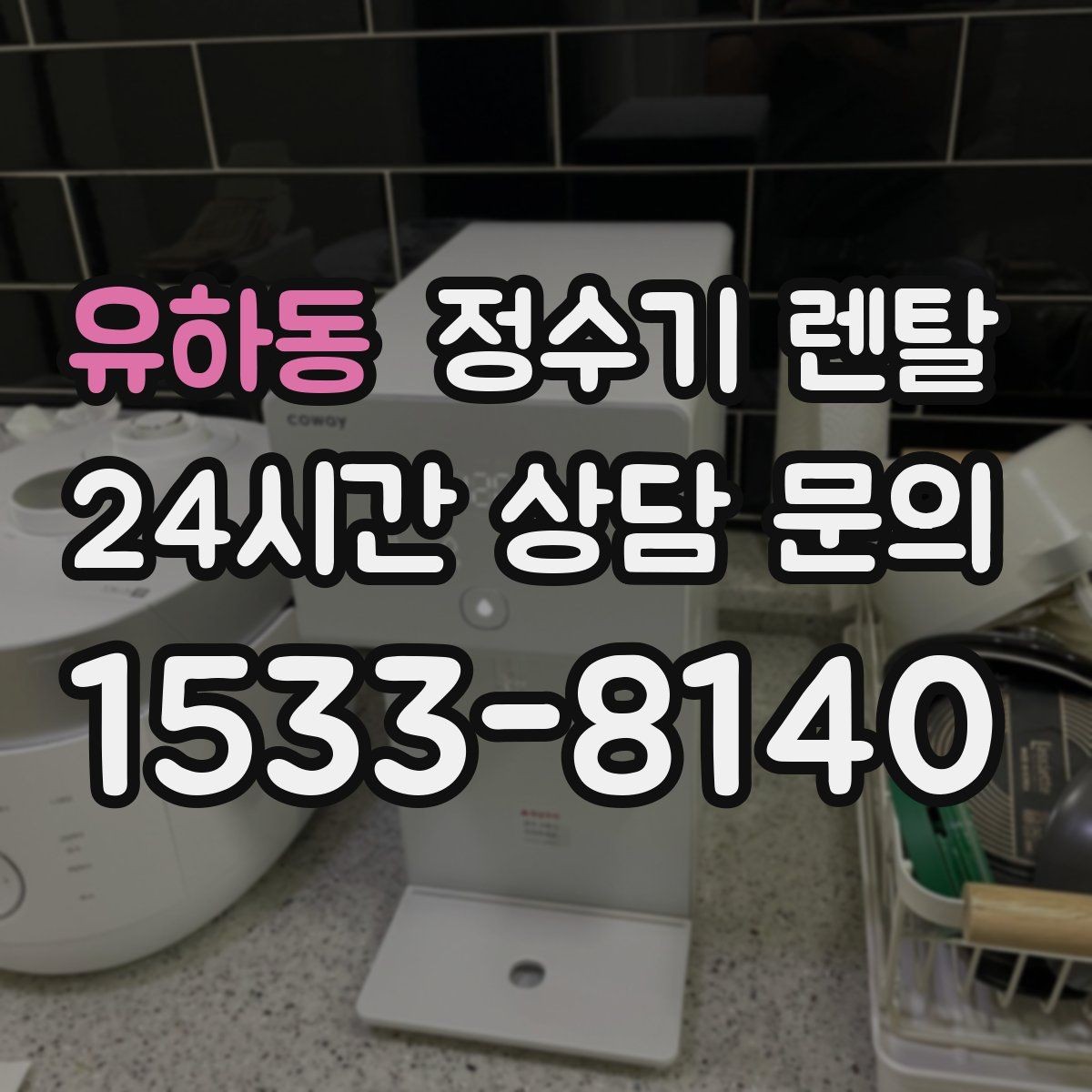 유하동 정수기 렌탈 설치비 등록비 포함 여부가 중요한 이유