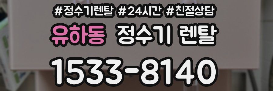 유하동 정수기 렌탈
