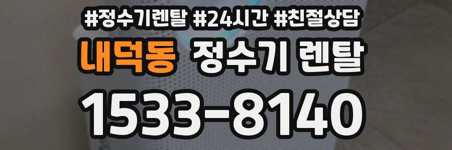 내덕동 정수기 렌탈