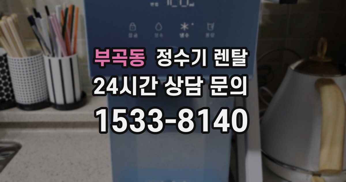 부곡동 정수기 렌탈