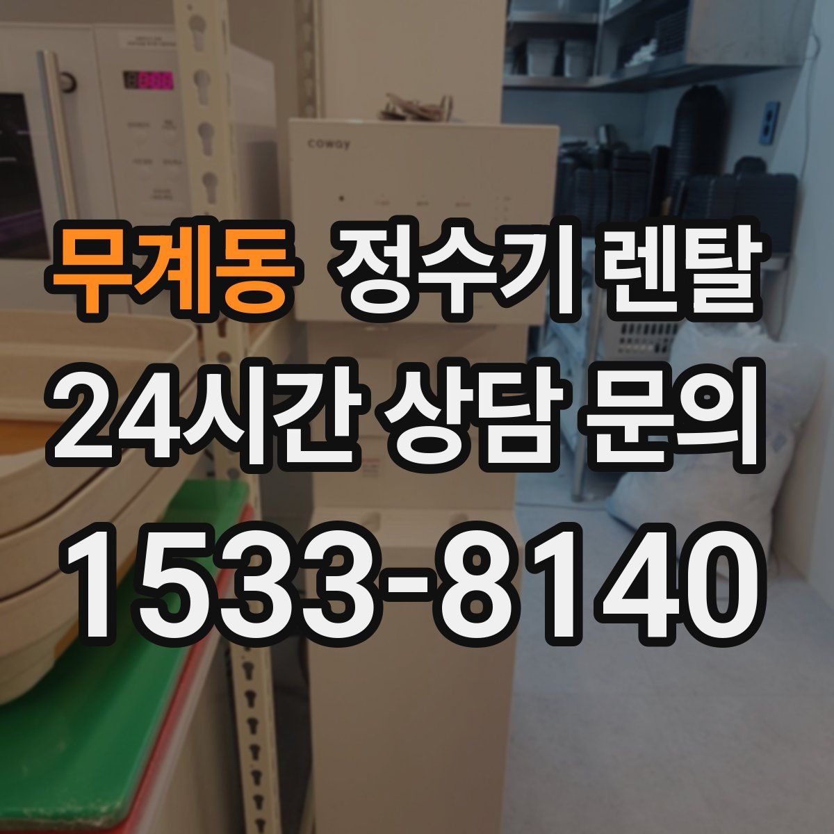 무계동 정수기 렌탈