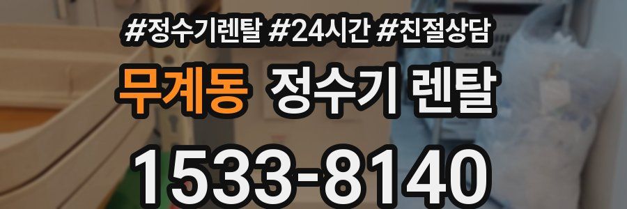무계동 정수기 렌탈