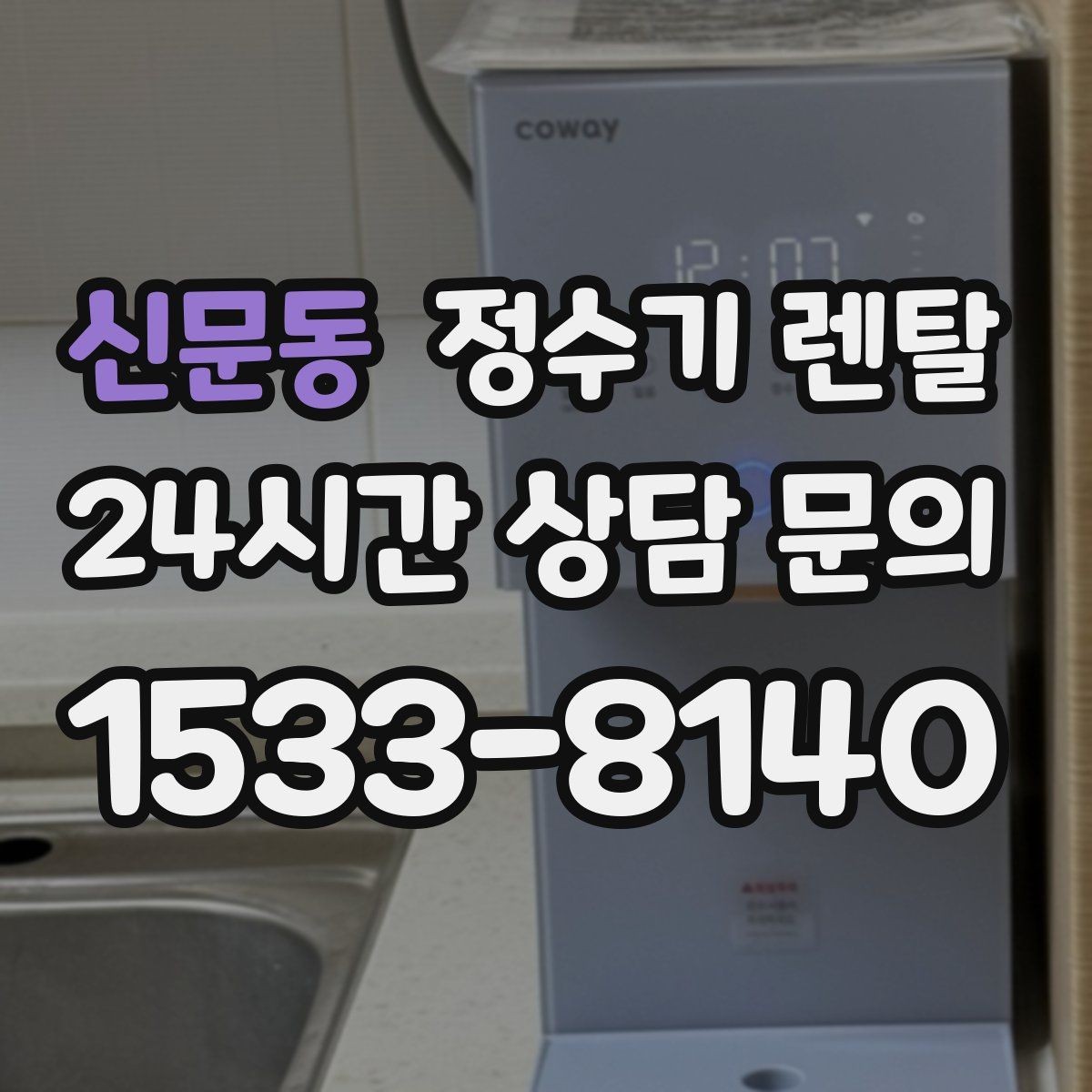 신문동 정수기 렌탈 온수 온도가 낮을 때 점검 포인트