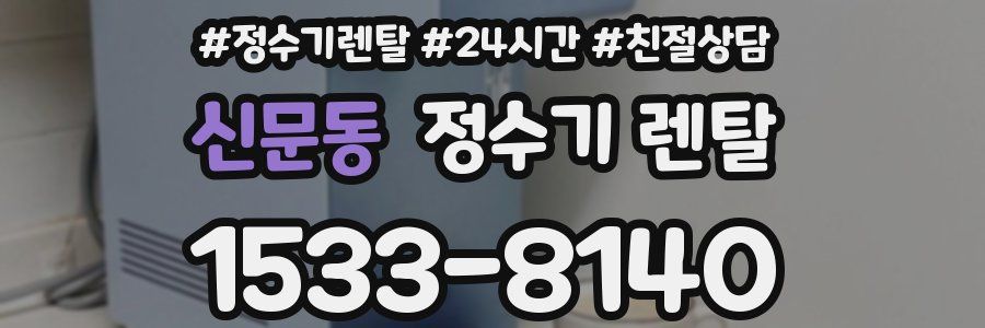 신문동 정수기 렌탈