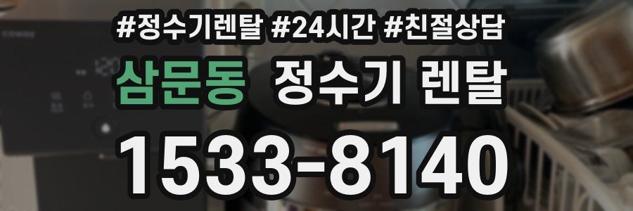 삼문동 정수기 렌탈