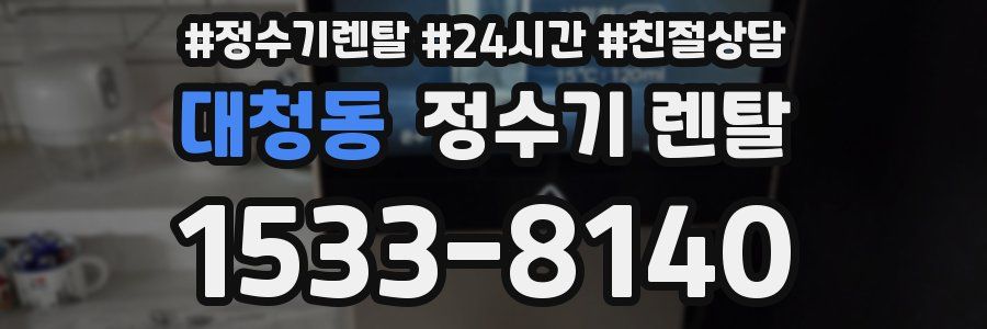 대청동 정수기 렌탈