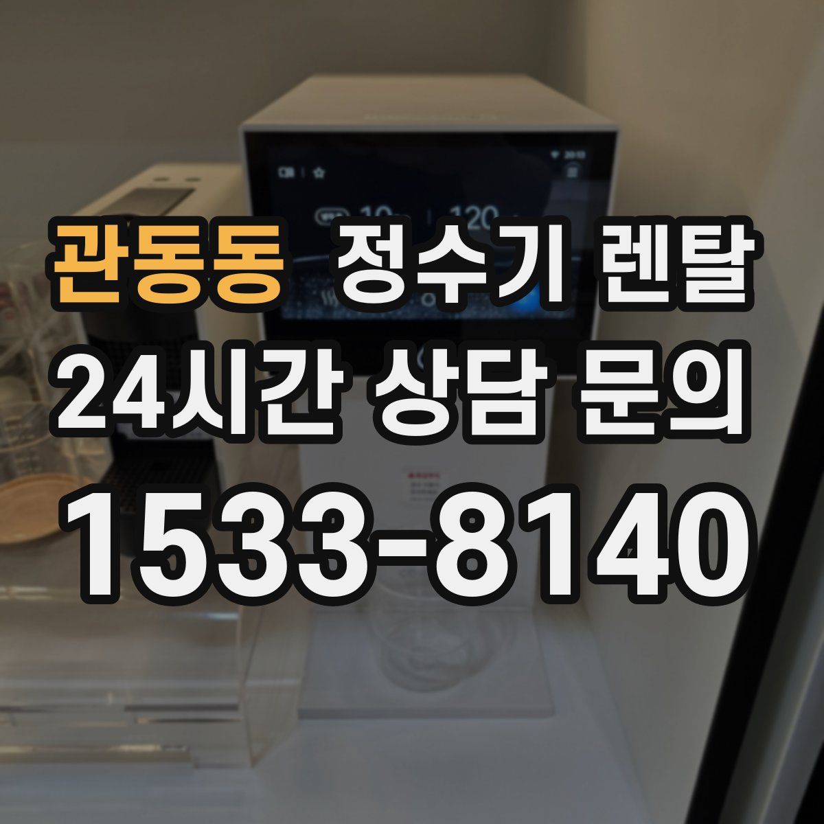 관동동 정수기 렌탈
