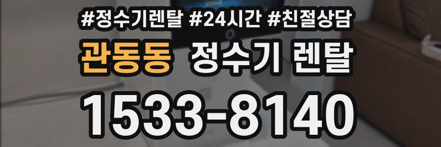 관동동 정수기 렌탈