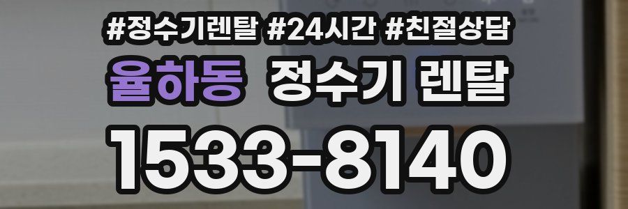 율하동 정수기 렌탈