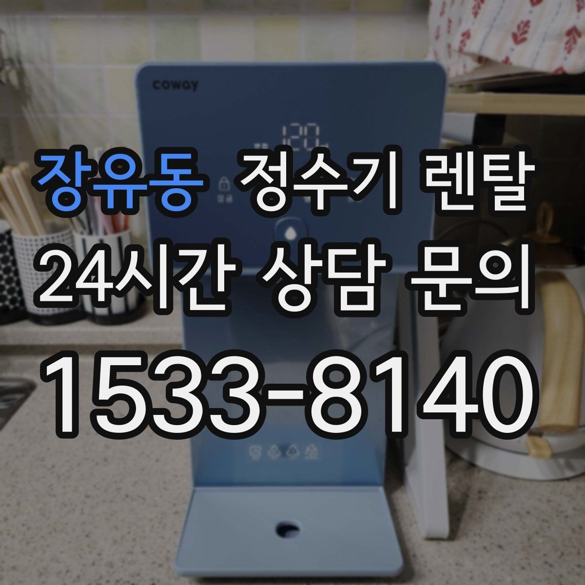 장유동 정수기 렌탈 매장 사무실에 설치할 때 고려할 점