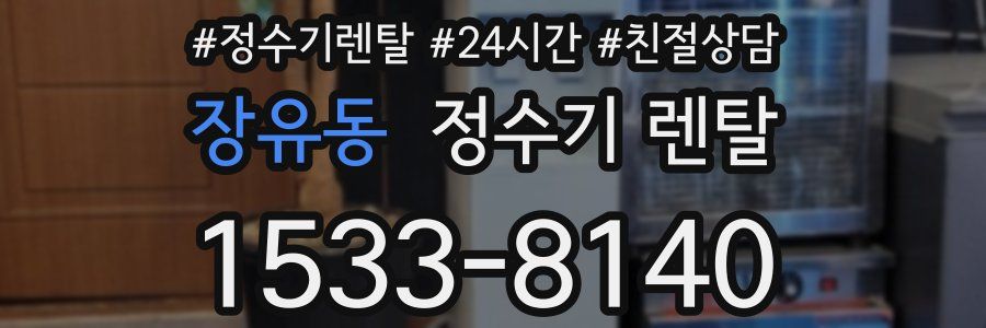 장유동 정수기 렌탈