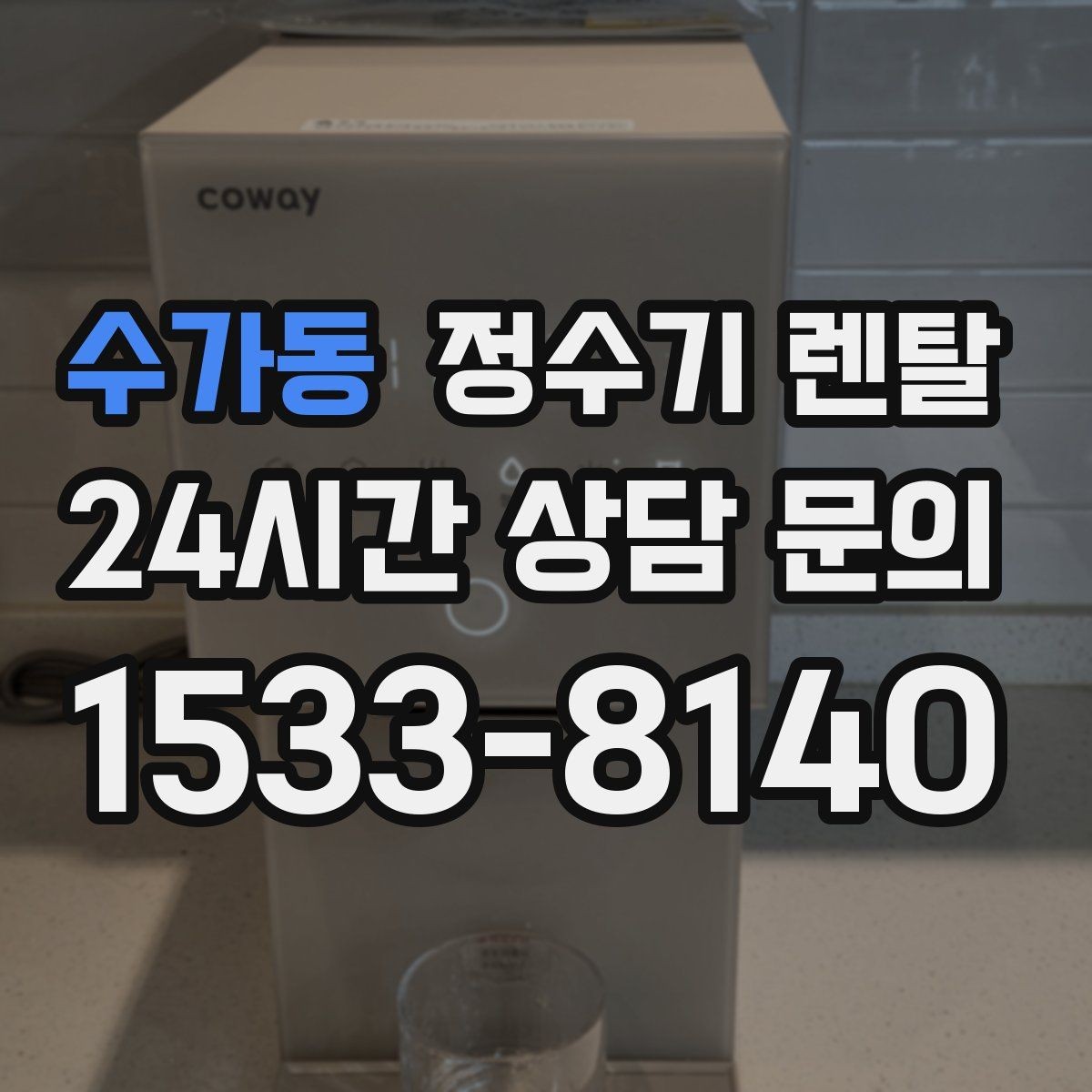수가동 정수기 렌탈 자가 교체가 쉬운 제품을 고르는 기준