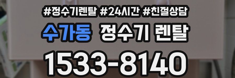 수가동 정수기 렌탈