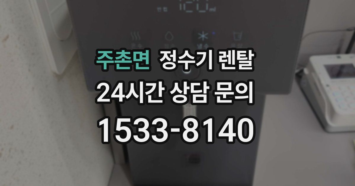 주촌면 정수기 렌탈