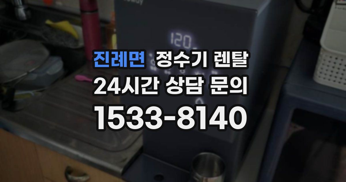 진례면 정수기 렌탈