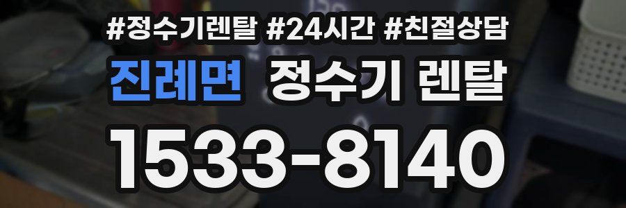 진례면 정수기 렌탈