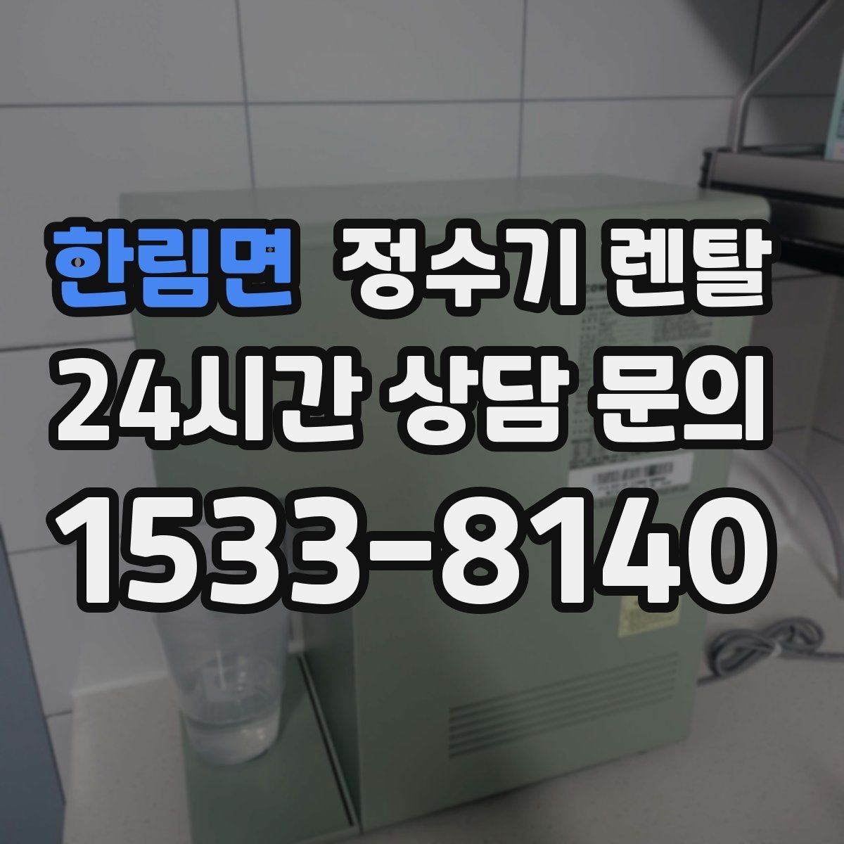 한림면 정수기 렌탈 카드 할인 적용 전 꼭 확인할 체크리스트