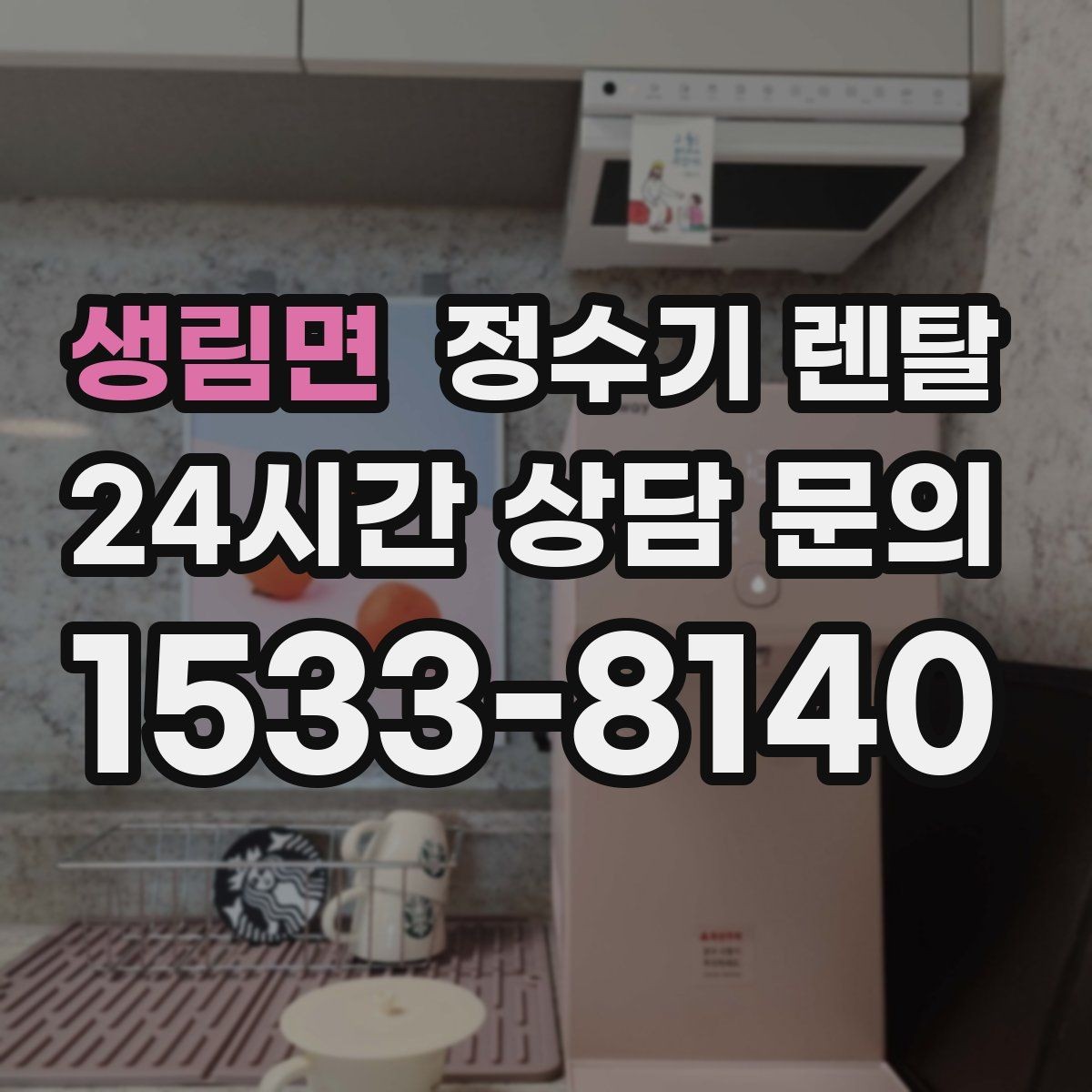 생림면 정수기 렌탈 약정 중 해지 시 비용 구조를 쉽게 정리