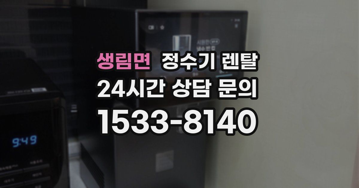생림면 정수기 렌탈