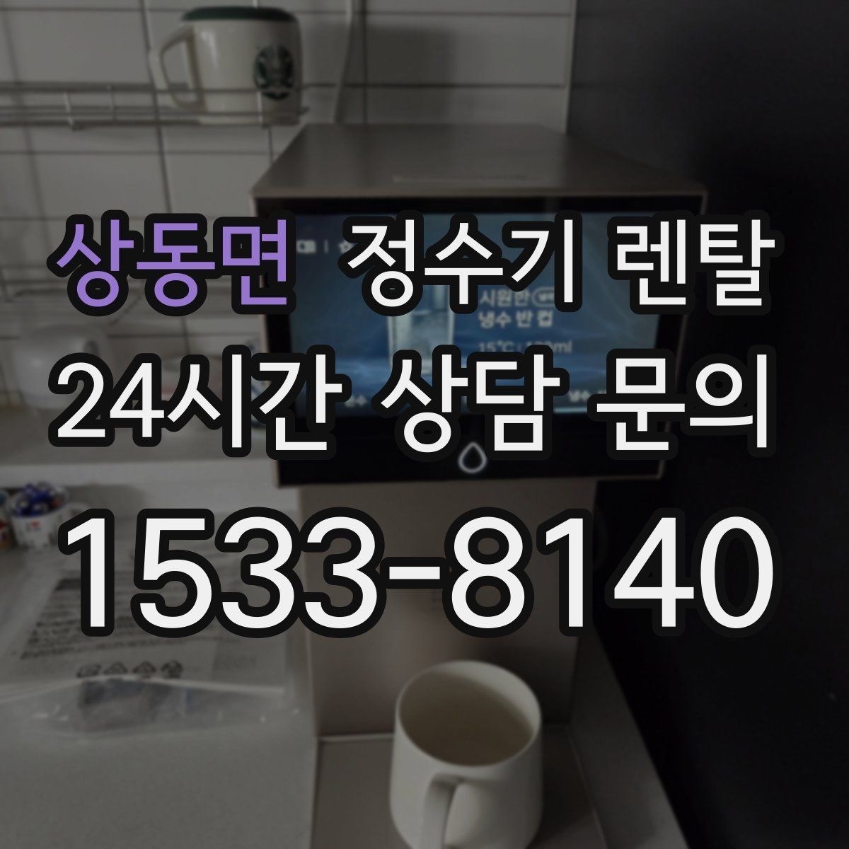 상동면 정수기 렌탈 렌탈료 비교할 때 꼭 봐야 할 항목