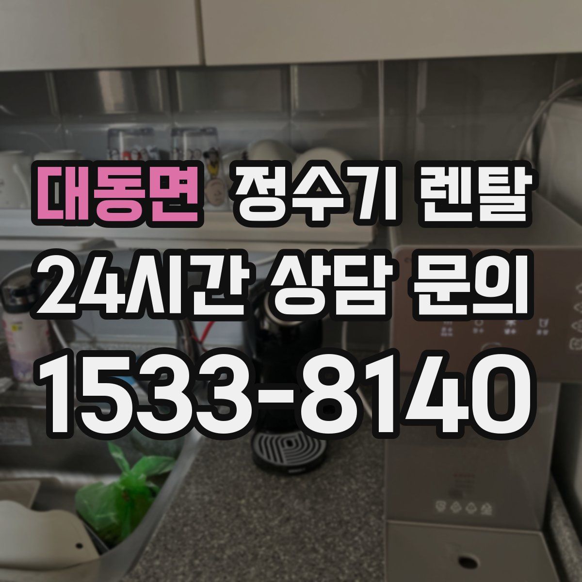 대동면 정수기 렌탈