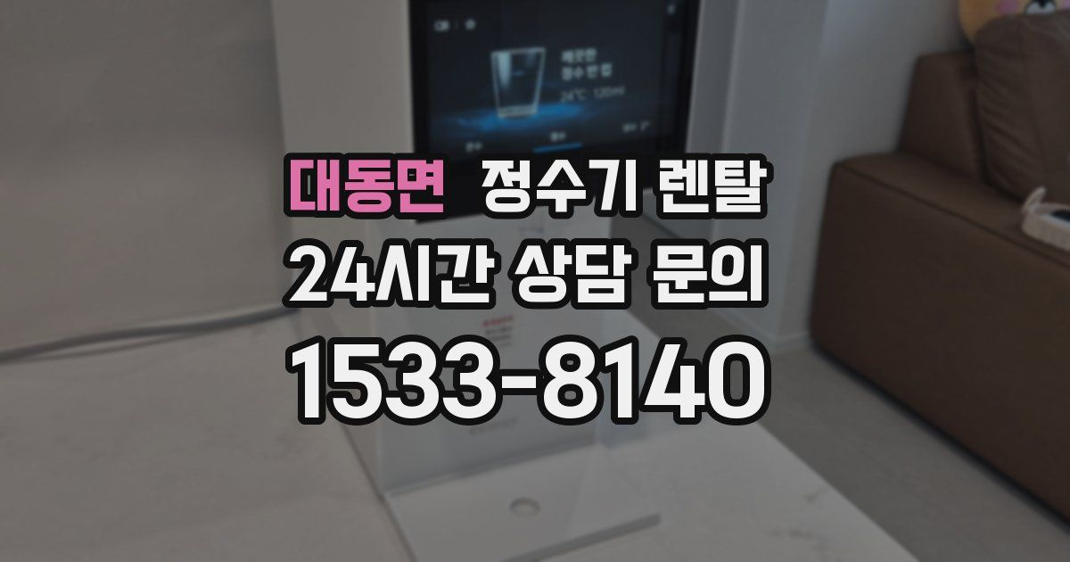 대동면 정수기 렌탈