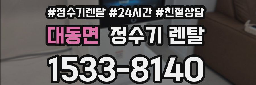 대동면 정수기 렌탈