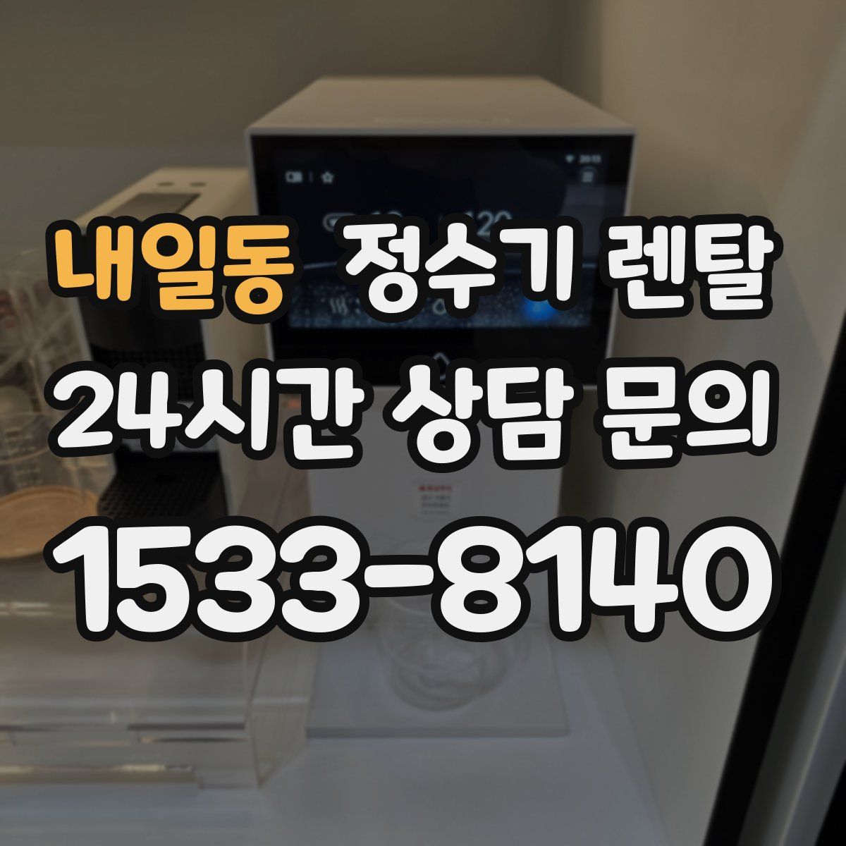 내일동 정수기 렌탈