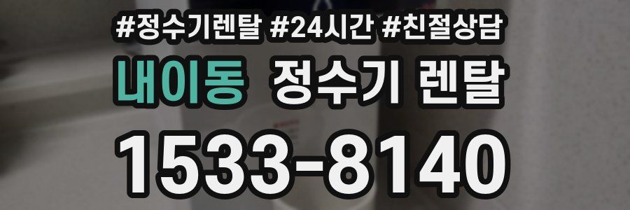 내이동 정수기 렌탈