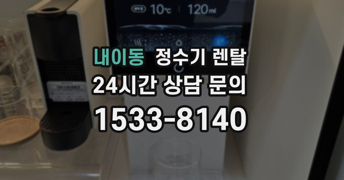 내이동 정수기 렌탈