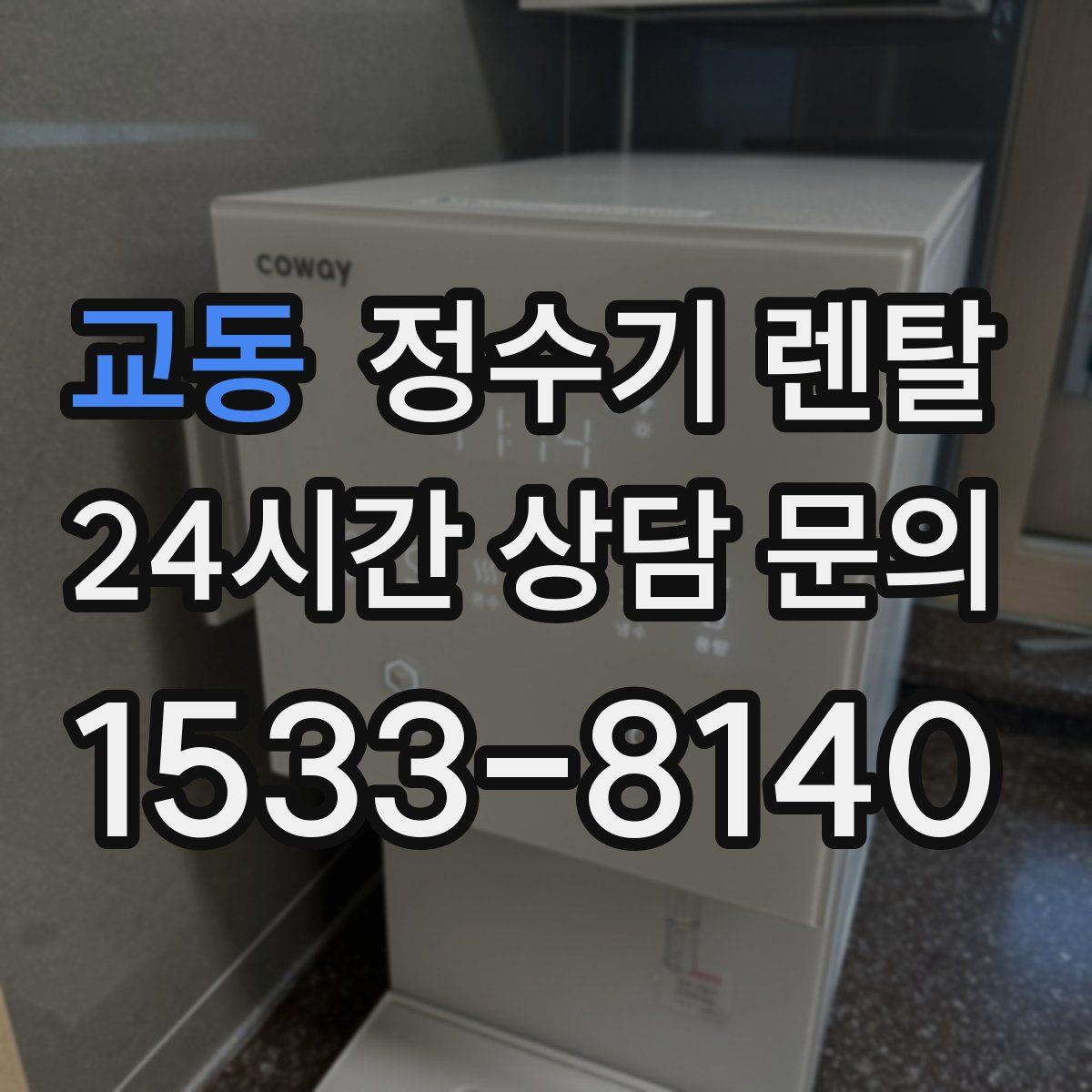 교동 정수기 렌탈