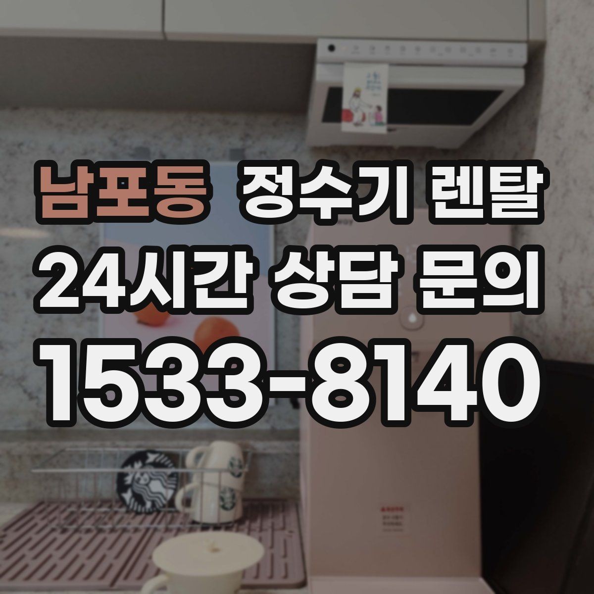남포동 정수기 렌탈 하부장 정리하면 설치가 쉬워지는 이유