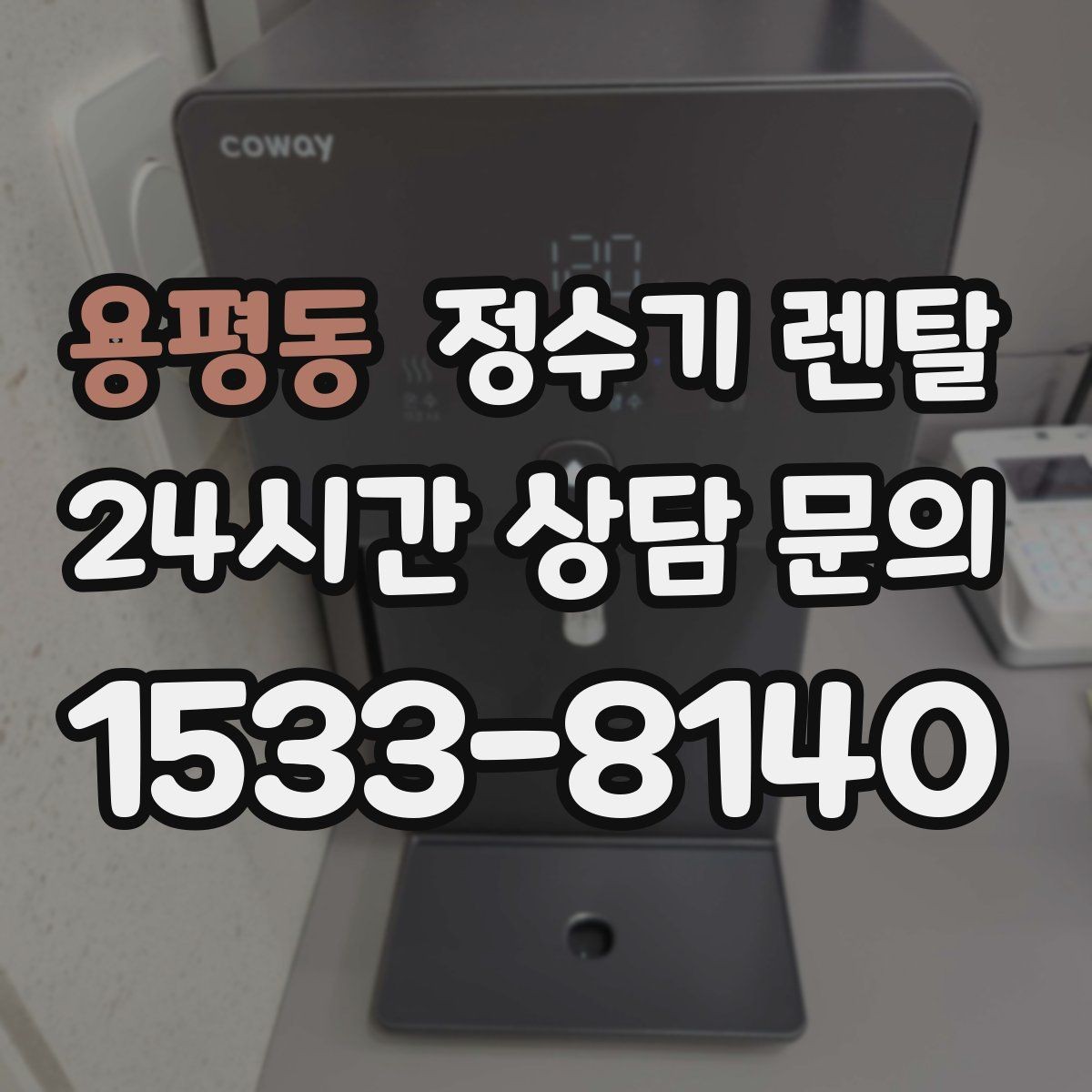 용평동 정수기 렌탈 페트병 쓰레기 줄이는 현실적인 방법
